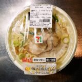 『セブンイレブン』ご当地有名店麺大集合 飯田商店監修しょうゆらぁ麺