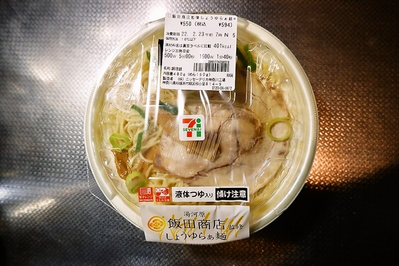『セブンイレブン麺大集合 飯田商店監修しょうゆらぁ麺』1
