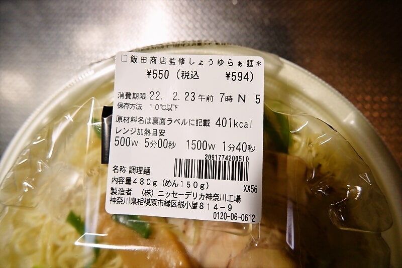 『セブンイレブン麺大集合 飯田商店監修しょうゆらぁ麺』2