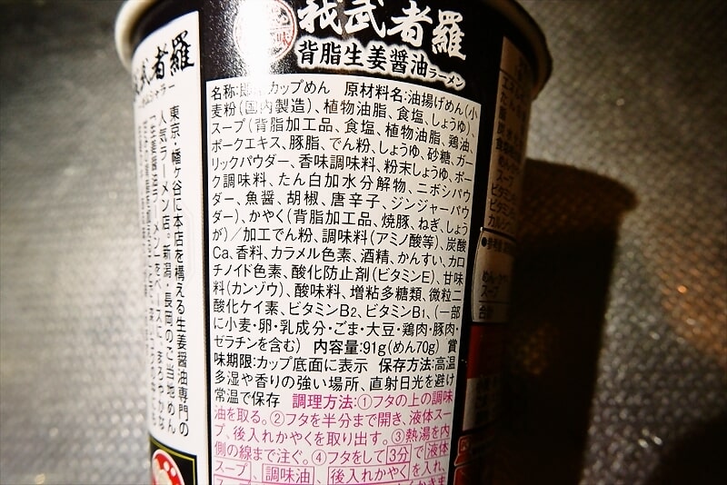 『我武者羅　背脂生姜醤油ラーメン』カップ麺4