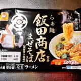 マルちゃん『らぁ麺飯田商店監修 まぜそば 濃厚旨み塩味』が美味しい件
