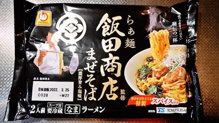 マルちゃん『らぁ麺飯田商店監修 まぜそば 濃厚旨み塩味』が美味しい件