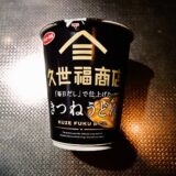 『サンヨー食品』久世福商店（くぜふく）監修きつねうどん的カップ麺レビュー