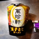 『萬珍軒監修 玉子とじラーメン』カップ麺レビュー！＠ファミリーマート