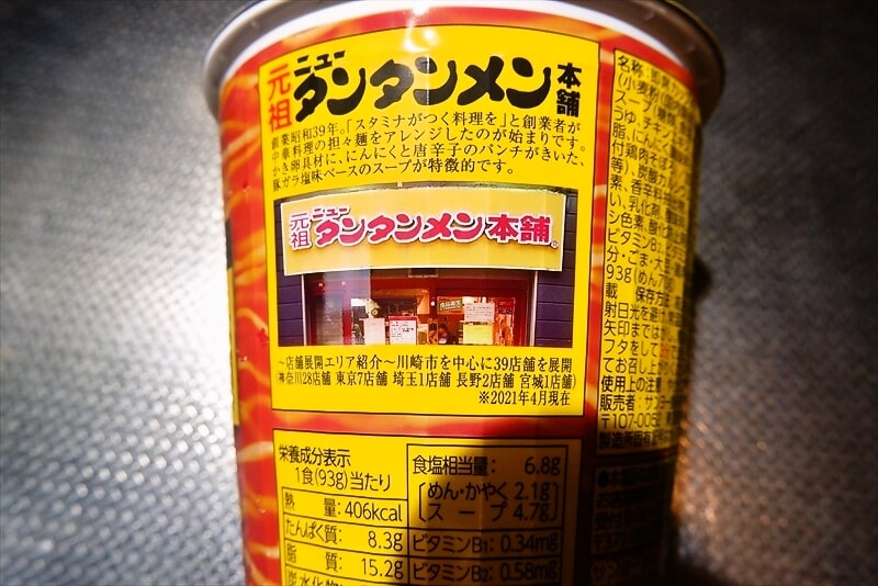 『元祖ニュータンタンメン本舗監修』カップ麺4