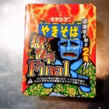 『ペヤング 獄激辛やきそばFinal』を完食するコツを布教したい