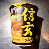 『明星 札幌らーめん信玄 コクみそ味』的カップ麺をレビュー！