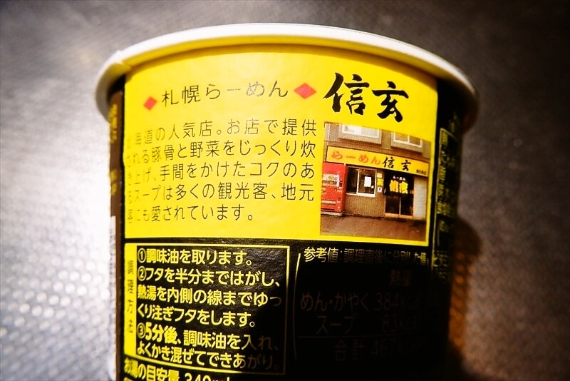 『明星 札幌らーめん信玄 コクみそ味』カップ麺3