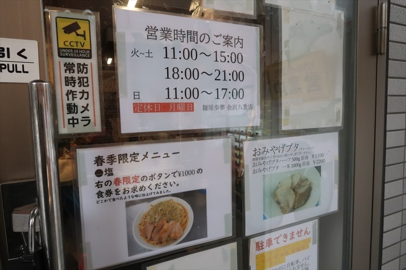 2022年『麺屋 歩夢 金沢八景店』営業時間