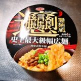 サンヨー食品『ビャンビャン麺風 西安式旨辛麺』カップ麺をレビュー！