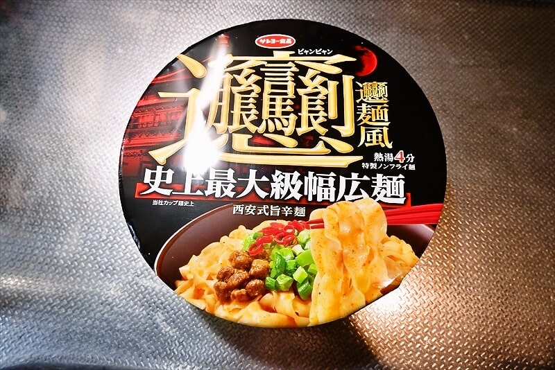 サンヨー食品『ビャンビャン麺風 西安式旨辛麺』1