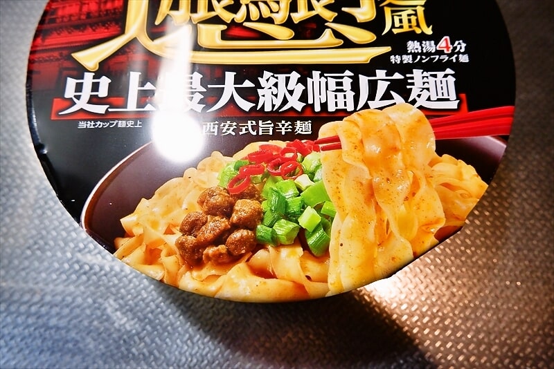 サンヨー食品『ビャンビャン麺風 西安式旨辛麺』2