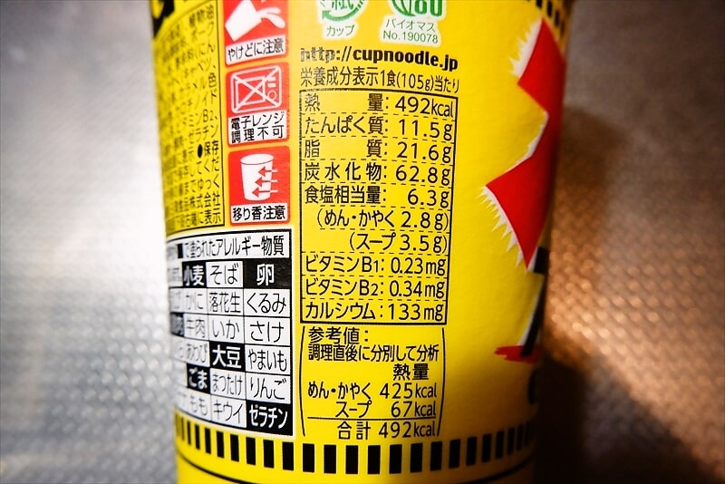 『カップヌードル スタミナ醤油 ビッグ』4