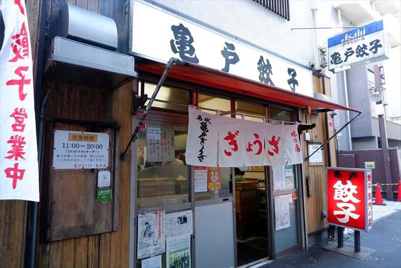 『亀戸餃子 亀戸店』外観写真1