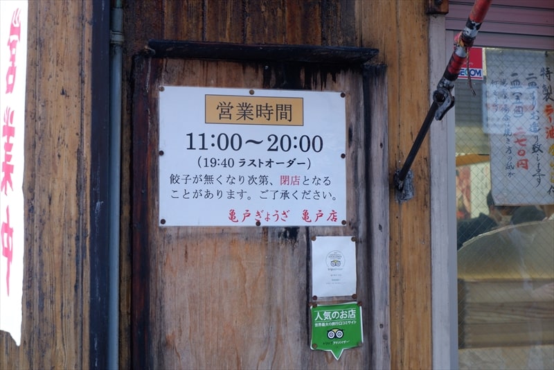 『亀戸餃子 亀戸店』営業時間