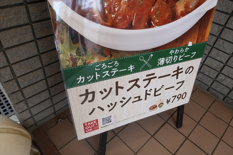 『松屋』カットステーキのハッシュドビーフPOP3