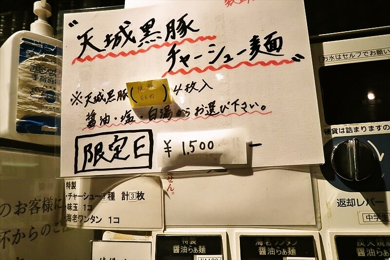 『中村麺三郎商店』天城黒豚チャーシュー麺1