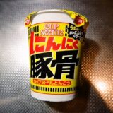 日清『カップヌードル にんにく豚骨』的カップ麺レビュー