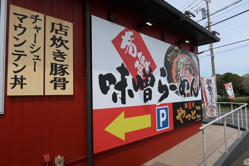 『麺屋やっとこ 町田木曽店』外観写真2