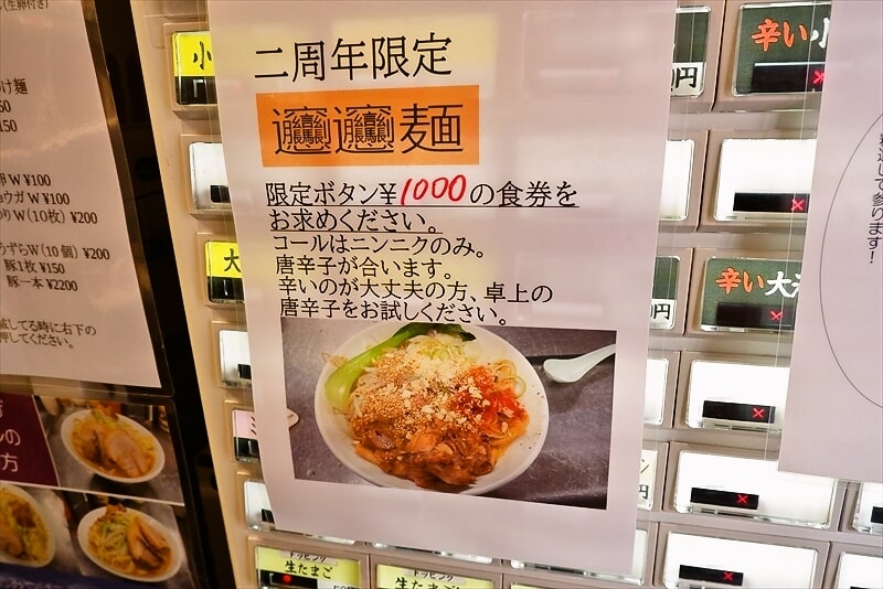 『麺屋 歩夢 金沢八景店』2周年限定ビャンビャン麺1