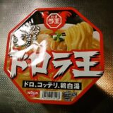 『日清ドロラ王 ドロ、コッテリ、鶏白湯』カップ麺を実食レビュー！