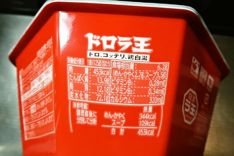 『 日清ドロラ王 ドロ、コッテリ、鶏白湯』カップ麺2