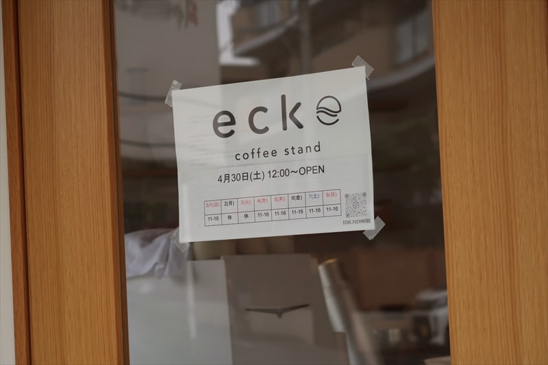 『coffee stand ecke 淵野辺店』営業時間