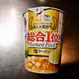 『マルちゃん Ramen FeeL 塩ラーメン』カップ麺を実食レビュー的な！