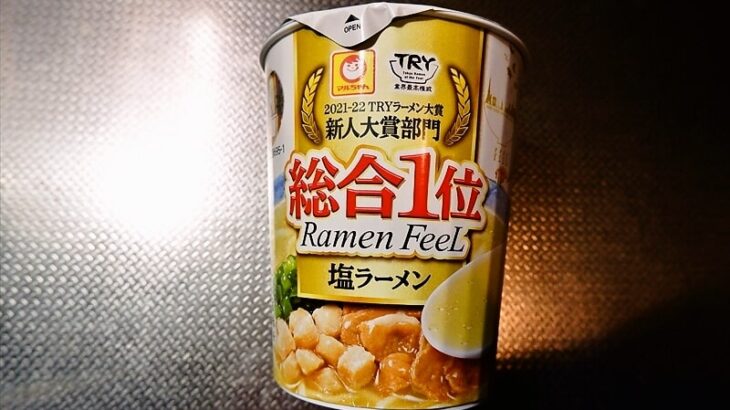 『マルちゃん Ramen FeeL 塩ラーメン』カップ麺を実食レビュー的な！
