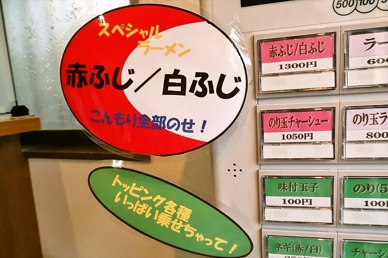 『ラーメン餃子 ふじのや』券売機1