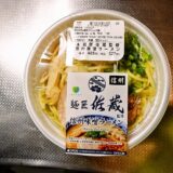 『ローソン 麺匠佐蔵監修 信州味噌ラーメン』のカロリーとか美味しさとか