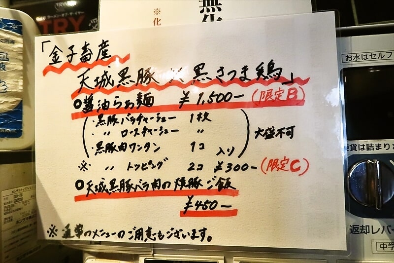『中村麺三郎商店』天城黒豚×黒さつま鶏の醤油らぁめん1