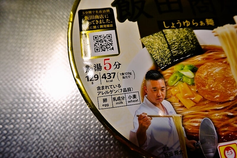 『セブン らぁ麺 飯田商店 しょうゆらぁ麺』カップ麺2