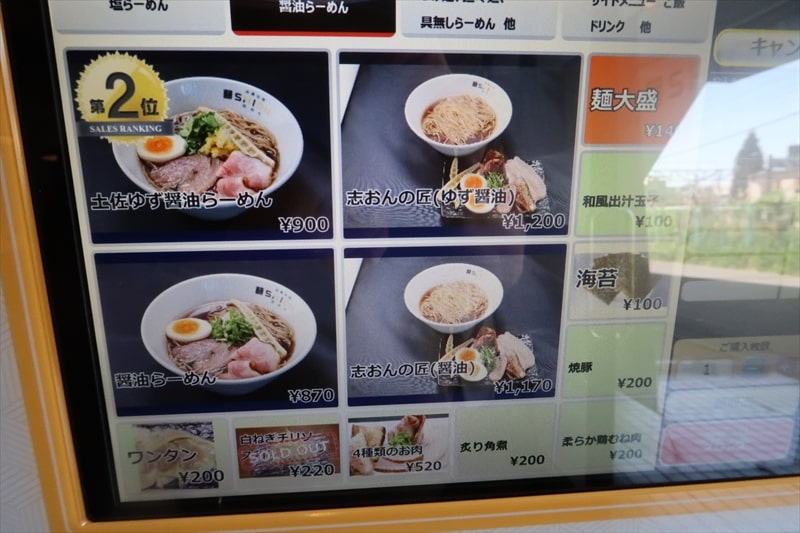 『淡麗拉麺 志おん』券売機