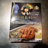 評判の『アパ社長カレー（レトルト食品）』を食べてみた！
