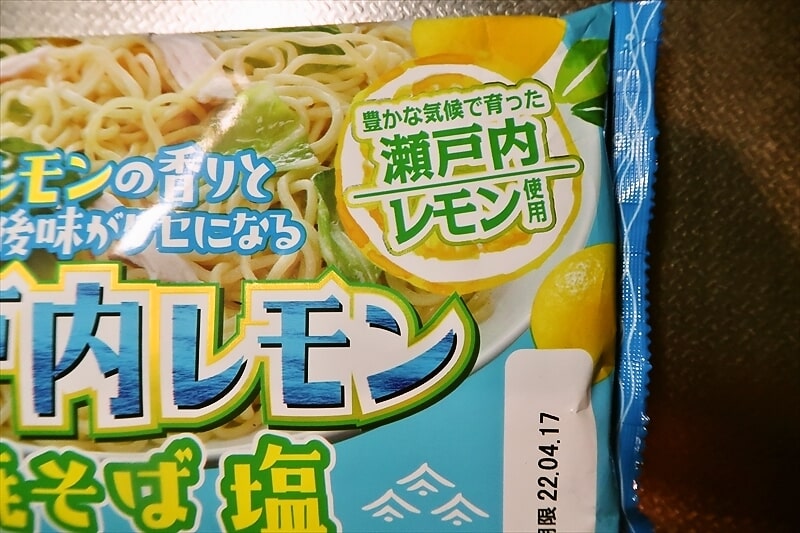 高山麺業『瀬戸内レモン焼そば塩』2