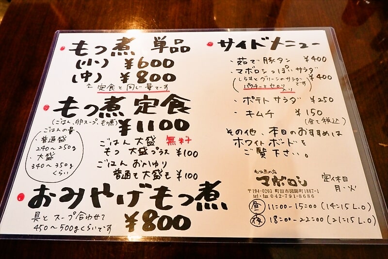 『もつ煮の店 マボロシ＠町田』メニュー3
