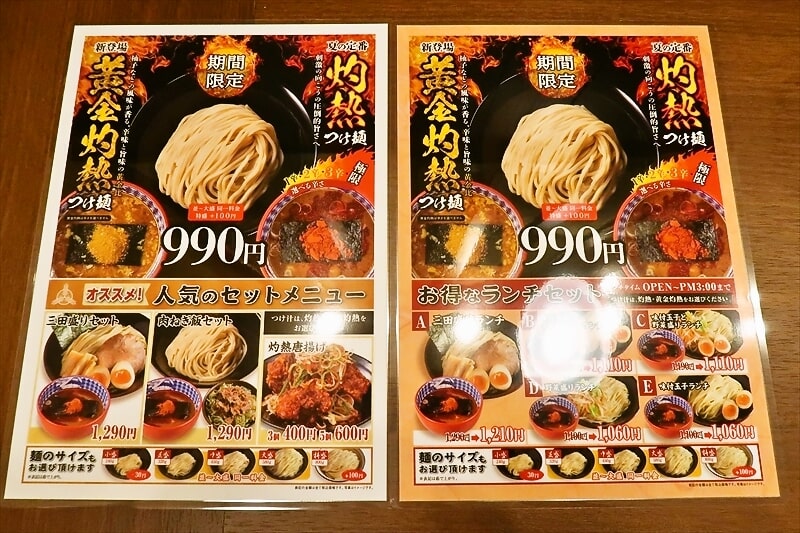 『三田製麺所』黄金灼熱つけ麺メニュー1