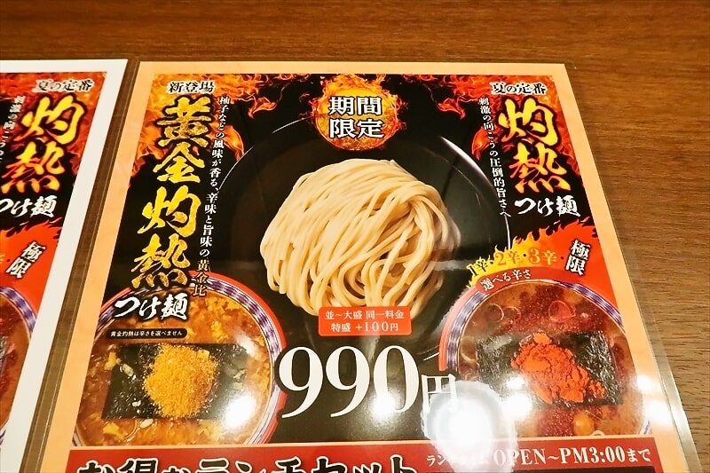 『三田製麺所』黄金灼熱つけ麺メニュー2