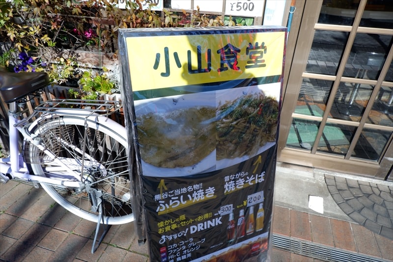 熊谷『小山食堂』＠コヤマ外観写真4