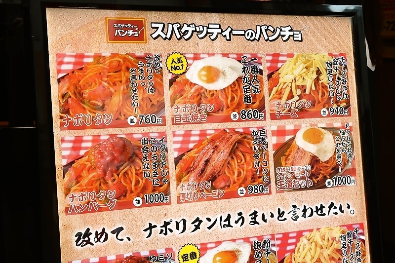 『スパゲッティーのパンチョ町田店』メニュー2