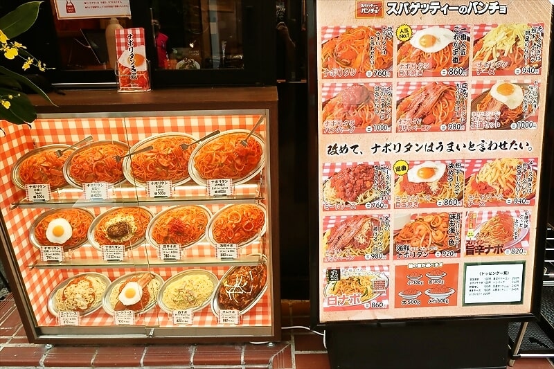 『スパゲッティーのパンチョ町田店』メニュー4