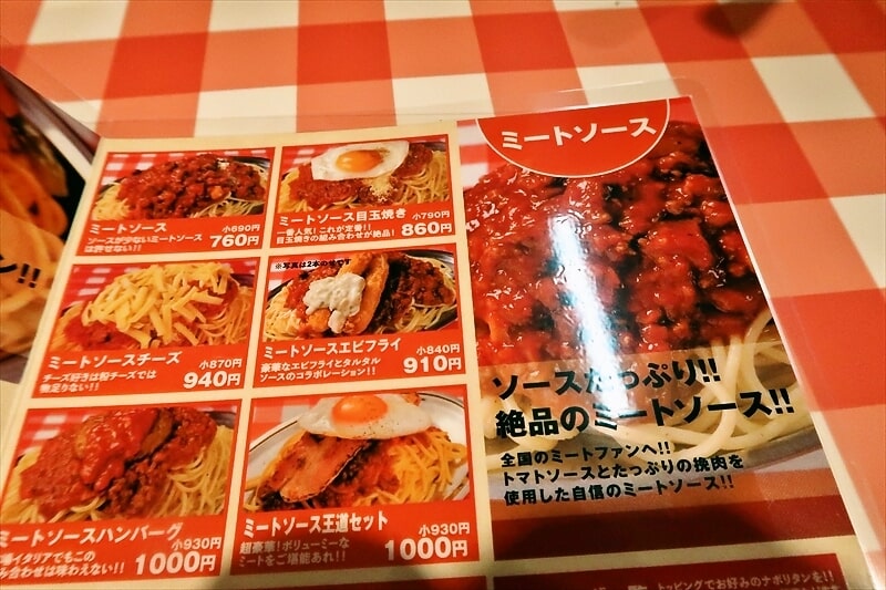 『スパゲッティーのパンチョ町田店』メニュー10