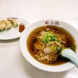 伊豆急下田『中華・洋食 新小林 駅前支店』ラーメン＆餃子＠自家製麺