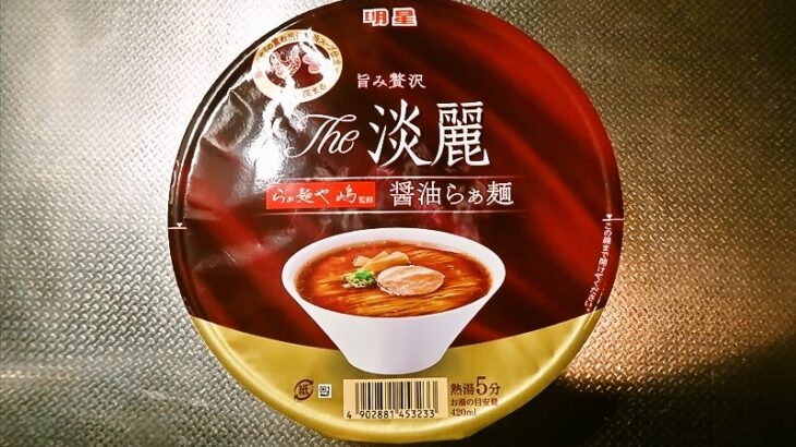 『明星 The淡麗 らぁ麺や嶋監修 醤油らぁ麺』カップ麺1