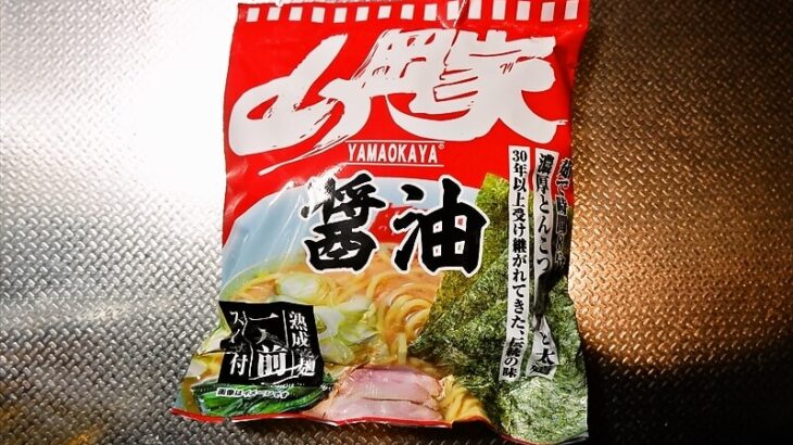 袋麺『山岡家』即席ラーメン醤油味1