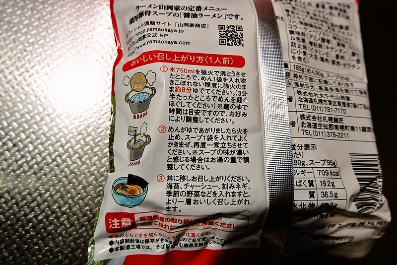 袋麺『山岡家』即席ラーメン醤油味5