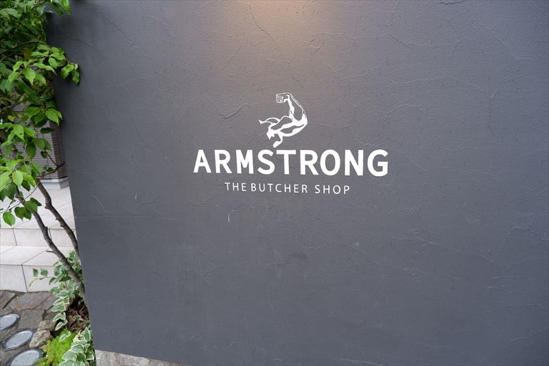 2022年『アームストロング精肉店』看板