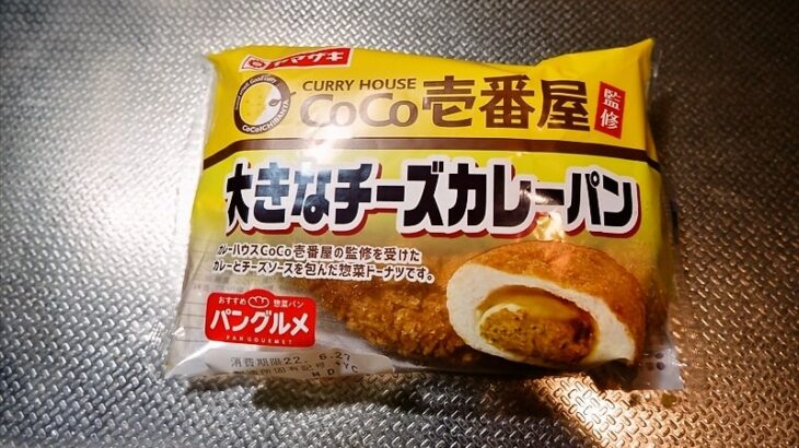 『ヤマザキ CoCo壱番屋監修 大きなチーズカレーパン』が美味しい件
