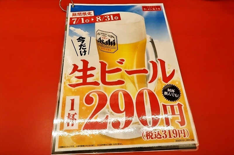 『京都北白川ラーメン魁力屋』今だけ生ビール290円